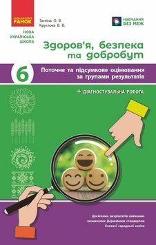 НУШ Поточне та підсумкове оцінювання + діагностувальні роботи Здоров'я, безпека та добробут 6 клас Ранок (Тагліна, Круглова.) - 2025 рік 9786170998248 фото