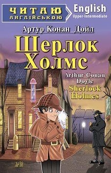 Читаю англійською. Шерлок Холмс. Конан Дойл А. 3799 фото