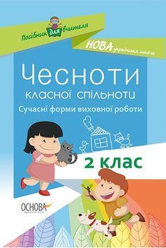 НУШ. Чесноти класної спільноти. Виховна робота 2 клас 9786170035998 фото