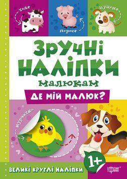 Книга Де мій малюк Торсинг Зручні наліпки малюкам 9789669397515 фото