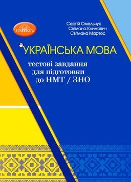 ЗНО/НМТ Тестові завдання для підготовки Грамота Українська мова Навчальний посібник-тренажер Омельчук, Климович 9789663499581 фото
