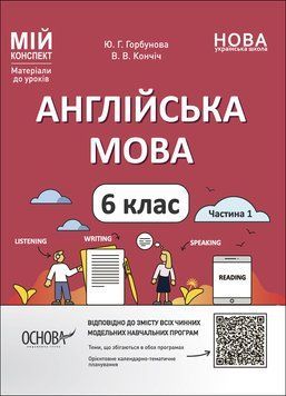 НУШ Мій конспект Основа Англійська мова 6 класс Частина 1 Матеріали до уроків Горбунова, Кончіч 9786170041647 фото