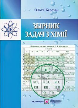 Збірник завдань з хімії 9789660737471 фото