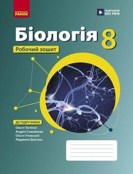 НУШ Робочий зошит Ранок Біологія 8 клас до підручника Тагліної та ін. (2025 рік) 9786170998200 фото