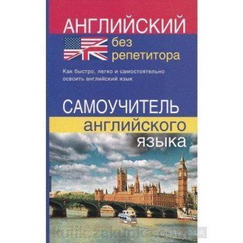 АНГЛИЙСКИЙ БЕЗ РЕПЕТИТОРА.САМОУЧИТЕЛЬ АНГЛІЙСЬКОЇ МОВИ. МАРТИНОВА Ю 9785915031813 фото