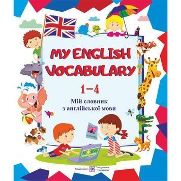 Мой словарик с английского языка 1-4 класса &ndash; My English Vocabulary 9789660733930 фото