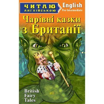 Читаю англійською. Джейн Тейер - Чарівні казки з БРИТАНІЇ . Pre-Intermediate.Арій 978-966-498-551-9 фото