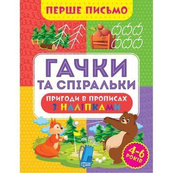 Перше письмо Торсінг Гачки та спіральки 4-6 років Алліна 9786175240823 фото