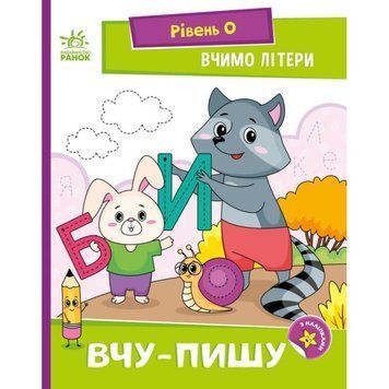 Вчимо літери. Вчу-пишу. Рівень 0 Читання: крок за кроком Ранок Мірошниченко Н 9789667515294 фото