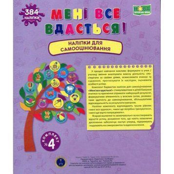НУШ Книга Мені все вдасться! Підручники та посібники Наліпки для самооцінювання Комплект №4 2255555502716 фото