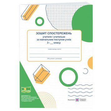 НУШ Зошит спостережень учителя/учительки за навчальним поступом учнів Пiдручники i посiбники 3 клас 9789660737860 фото