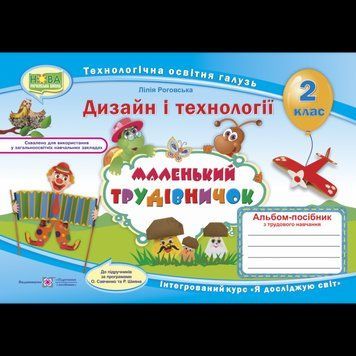 НУШ. Альбом-посібник Маленький трудівничок. Дизайн і технології 2 клас 9789660734593 фото