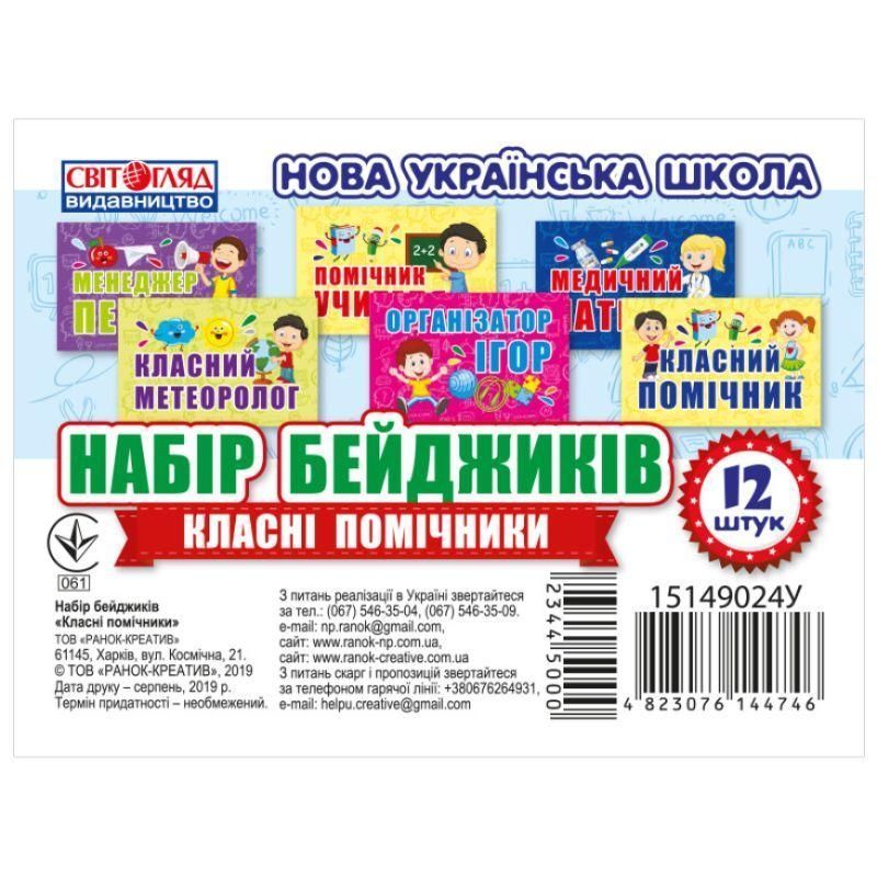 НУШ Набір бейджиків. Класні помічники Світогляд 4823076144746 фото