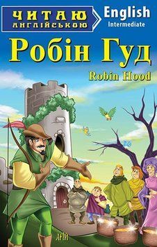 Читаю англійською. Робін Гуд 6004 фото