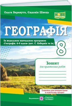 НУШ Практичні роботи Пiдручники i посiбники Географія материків та океанів 8 клас за програмою С. Кобернік та ін. (2025 рік) 9789660743762 фото