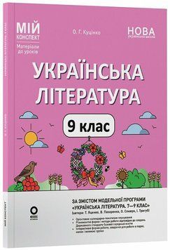 НУШ Мій конспект Основа Українська література 9 клас Матеріали за програмою: Яценко, Пахаренко, Слижук 2026 рік 9786170044440 фото