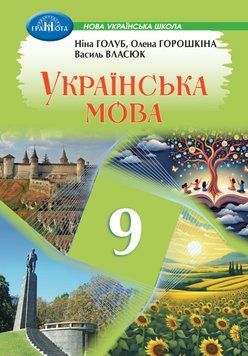 НУШ Підручник Грамота Українська мова 9 клас Голуб, Горошкіна 2026 рік 9786175590553 фото