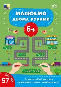 Малюємо двома руками 6+ УЛА Розвиток дрібної моторики та взаємодії півкуль головного мозку (57 наліпок) 9786175444245 фото