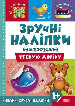 Книга Треную логіку Торсинг Зручні наліпки малюкам 9789669397546 фото