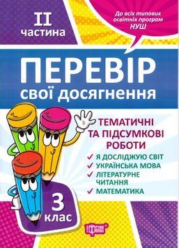 НУШ Перевір свої досягнення Торсинг Тематичні роботи на кожного тижня 2 частина 3 клас 9789669397867 фото