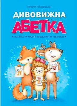 Дивовижна Абетка. Наліпки, творчі завдання, прописи. Абетка Наталія Топоровська 9786175393819 фото