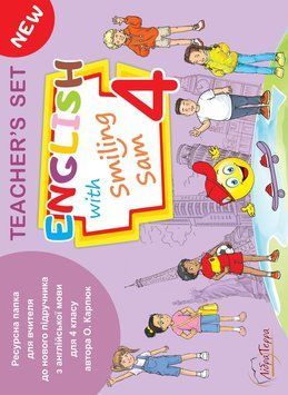 Ресурсна папка для вчителя для 4 класу до НМК "English with Smiling Sam 4" Лібра Терра 1210012 фото