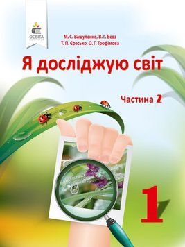 НУШ. Я досліджую світ 1 клас. Підручник частина 2 (Вашуленко) 978-617-656-894-0 фото