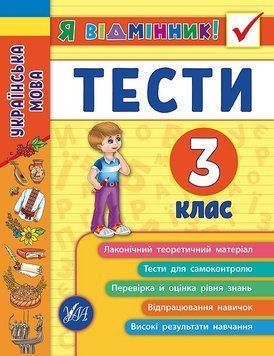 Українська мова. Тести 3 клас 9789662845068 фото
