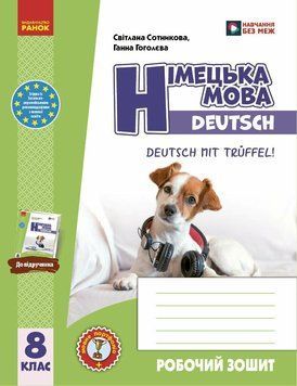 НУШ Робочий зошит + мовне портфоліо Ранок Німецька мова. 8(8) клас Deutsch mit Tr&uuml;ffel! (Гоголєва Г.В.) - 2025 рік 9786170998996 фото