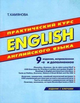 Практичний курс англійської мови English Камянова Тетяна Григорівна Вид: Будинок Слов'янської Книги 9785915033084 фото