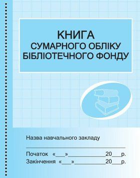 Книга сумарного обліку бібліотечного фонду Ранок 9789667454579 фото