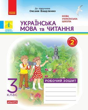 НУШ Дидакта Робочий зошит Ранок Українська мова та читання 3 клас Частина 2 до підручника Вашуленко 9786170965240 фото