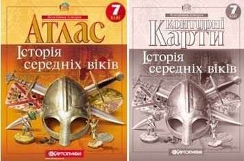 Атлас + Контурні карти Історія середніх віків 7 клас Картографія 9789669462824, 9789669462640 фото
