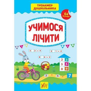 Тренажер дошкільника УЛА Учимося лічити 9789662849400 фото