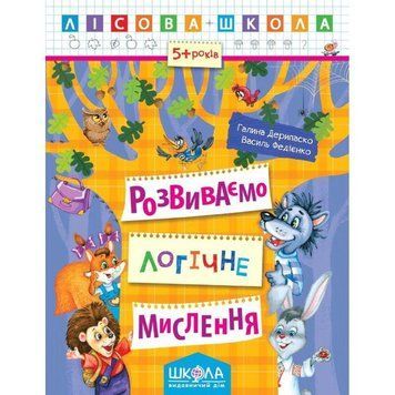 Лісова школа Розвиваємо логічне мислення від 5 років 978-966-429-423-9 фото
