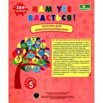 НУШ Книга У нас все вийде! Підручники і посібники Наліпки для взаємного оцінювання Комплект №5 2255555502723 фото