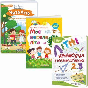 Комплект Літні канікули майбутнього третьокласника Пiдручники i посiбники: ЧитоЛіто+Моє веселе літо+Математика із 2 в 3 клас 1210215 фото