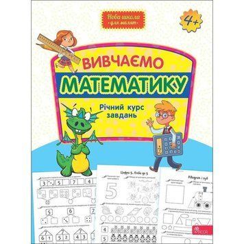 Вивчаємо математику. Річний курс завдань від 4-х років АССА Нова школа для малят 9786178229559 фото