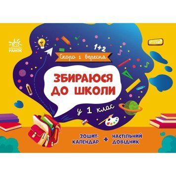 Збираюся до школи у 1 клас Ранок Скоро 1 вересня Чишкала Н.В. Зошит-календар + настільний довідник 9786170982049 фото
