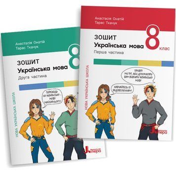НУШ Комплект робочих зошитів Літера Українська мова 8 клас Частина 1 + Частина 2 Онатій, Ткачук (2025 рік) 9789669455413, 9789669455420 фото