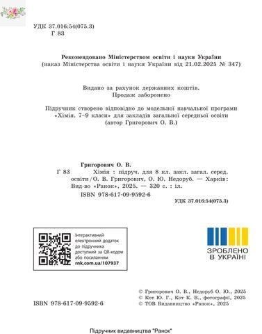 Хімія 8 клас підручник 2025 рік Григорович , Недоруб видавництво Ранок 9786170995926 фото