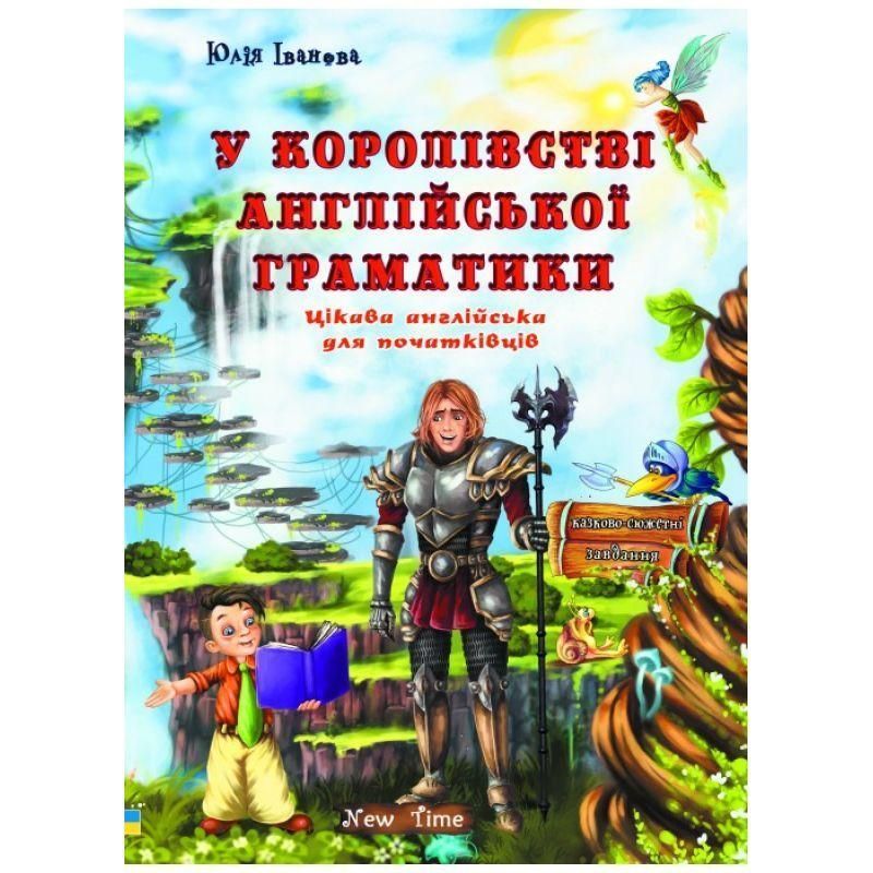 У королівстві англійської граматики (українською) 9789662654967 фото