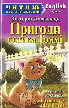 Довганец В. Пригоди котика Томмі Читаю англійською 9789664986011 фото