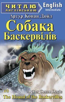 Читаю англійською. Артур Конан Дойл Собака Баскервілів Арій 3836 фото