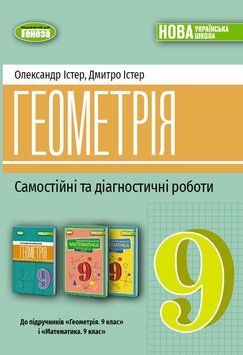 НУШ Самостійні та діагностичні роботи Генеза Геометрія 9 клас Олександр Істер, 2026 рік 9786178524319 фото