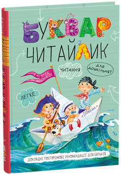 Буквар Читайлик Школа для дітей від 4 років Стандартний формат 9789664294871 фото