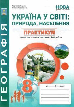 НУШ Практикум з курсу Україна у світі: природа, населення Географія 8 клас Абетка із зошитом для самостійних робіт (Кобернік, Коваленко) - 2025 рік 9786175394038 фото
