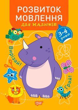 Професор з пелюшок Торсінг Розвиток мовлення 3-4 роки 9789669398666 фото