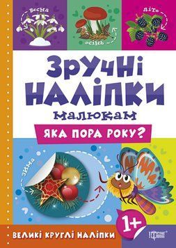 Книга Яка пора року Торсинг Зручні наліпки малюкам 9789669397522 фото