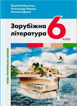 НУШ Підручник Літера Зарубіжна література 6 клас Ковбасенко, Первак, Дячок 9789669453754 фото